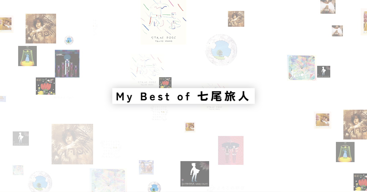 My Best Of 七尾旅人